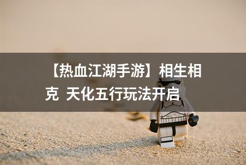 【热血江湖手游】相生相克  天化五行玩法开启