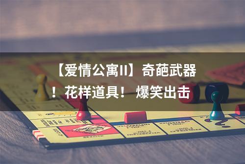 【爱情公寓II】奇葩武器！花样道具！ 爆笑出击