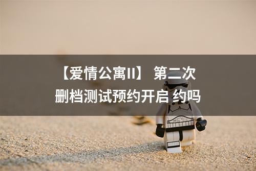 【爱情公寓II】 第二次删档测试预约开启 约吗
