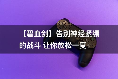 【碧血剑】告别神经紧绷的战斗 让你放松一夏