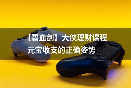 【碧血剑】大侠理财课程  元宝收支的正确姿势