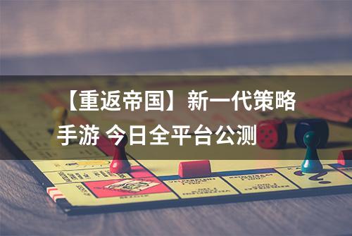 【重返帝国】新一代策略手游 今日全平台公测