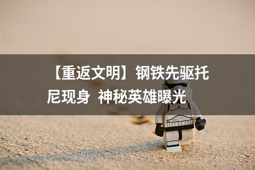 【重返文明】钢铁先驱托尼现身  神秘英雄曝光