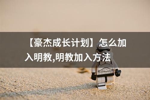 【豪杰成长计划】怎么加入明教,明教加入方法