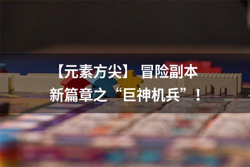 【元素方尖】 冒险副本新篇章之“巨神机兵”！