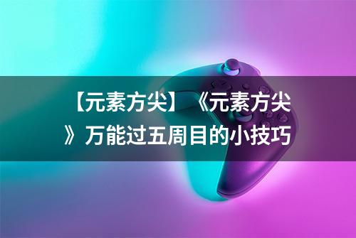 【元素方尖】《元素方尖》万能过五周目的小技巧