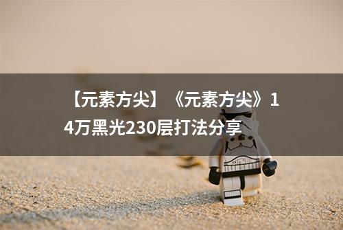 【元素方尖】《元素方尖》14万黑光230层打法分享