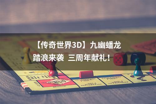【传奇世界3D】九幽蟠龙 踏浪来袭  三周年献礼！