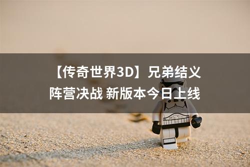 【传奇世界3D】兄弟结义阵营决战 新版本今日上线