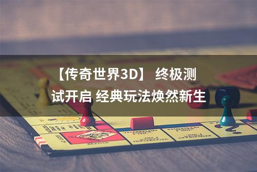 【传奇世界3D】 终极测试开启 经典玩法焕然新生