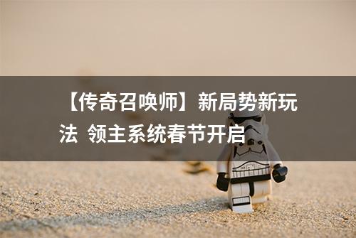 【传奇召唤师】新局势新玩法  领主系统春节开启