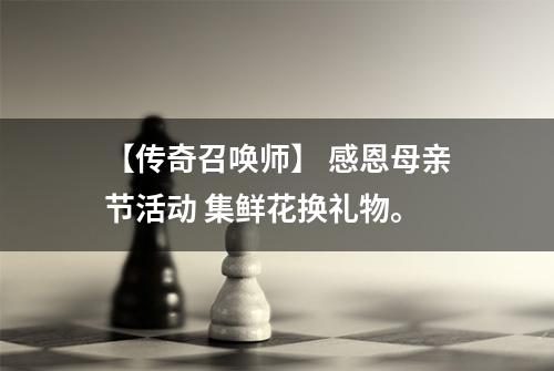 【传奇召唤师】 感恩母亲节活动 集鲜花换礼物。