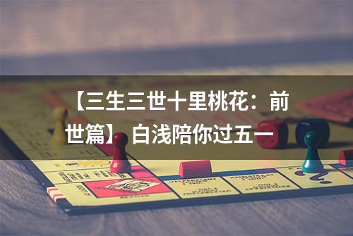 【三生三世十里桃花：前世篇】 白浅陪你过五一