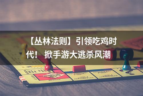 【丛林法则】引领吃鸡时代！ 掀手游大逃杀风潮
