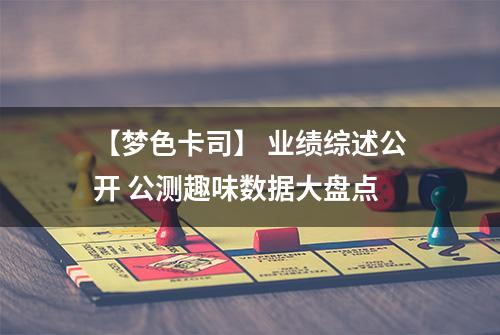 【梦色卡司】 业绩综述公开 公测趣味数据大盘点