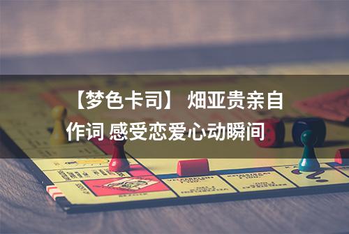 【梦色卡司】 畑亚贵亲自作词 感受恋爱心动瞬间