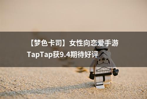 【梦色卡司】女性向恋爱手游 TapTap获9.4期待好评