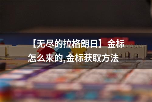 【无尽的拉格朗日】金标怎么来的,金标获取方法