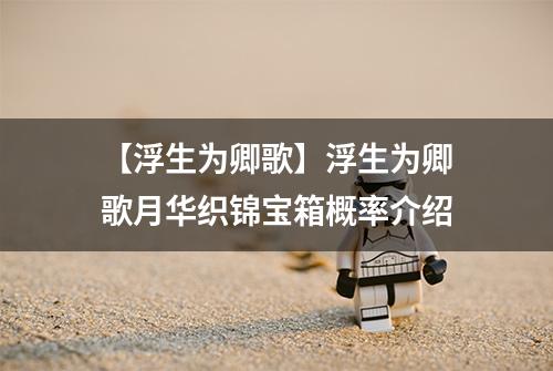 【浮生为卿歌】浮生为卿歌月华织锦宝箱概率介绍