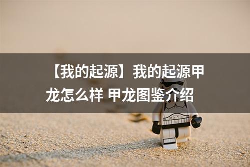 【我的起源】我的起源甲龙怎么样 甲龙图鉴介绍