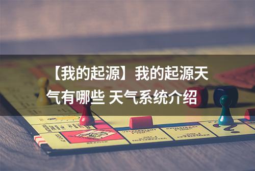 【我的起源】我的起源天气有哪些 天气系统介绍