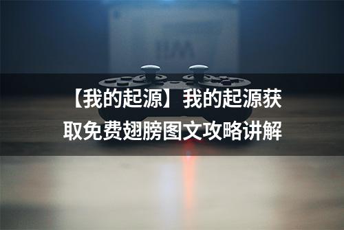 【我的起源】我的起源获取免费翅膀图文攻略讲解