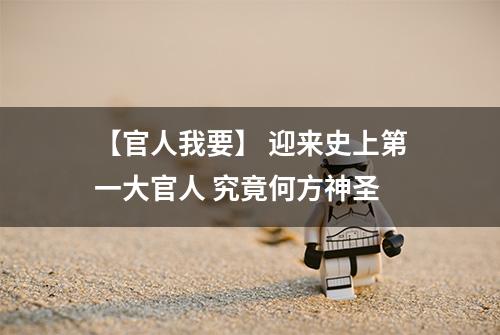 【官人我要】 迎来史上第一大官人 究竟何方神圣