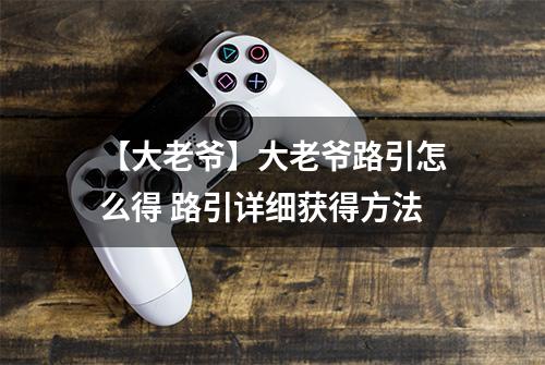 【大老爷】大老爷路引怎么得 路引详细获得方法