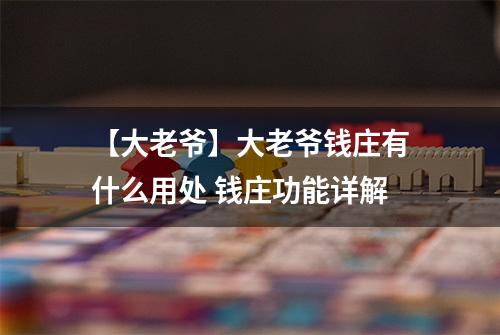 【大老爷】大老爷钱庄有什么用处 钱庄功能详解