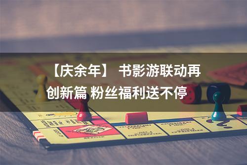【庆余年】 书影游联动再创新篇 粉丝福利送不停