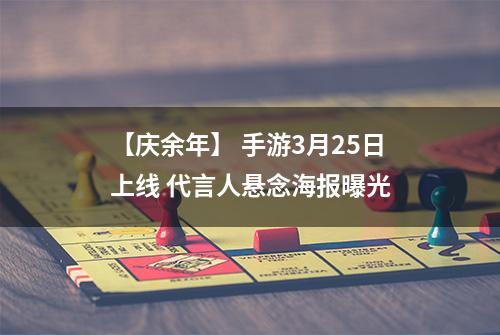 【庆余年】 手游3月25日上线 代言人悬念海报曝光