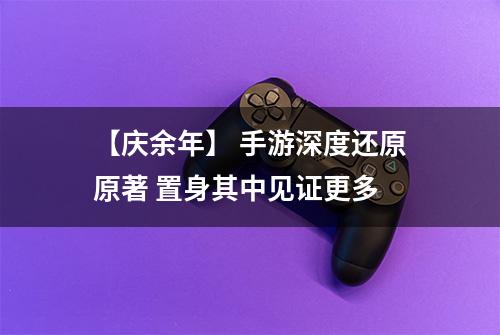 【庆余年】 手游深度还原原著 置身其中见证更多