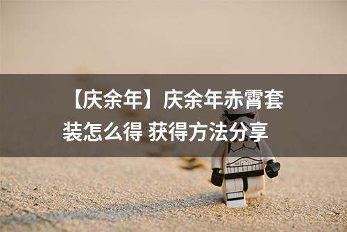 【庆余年】庆余年赤霄套装怎么得 获得方法分享