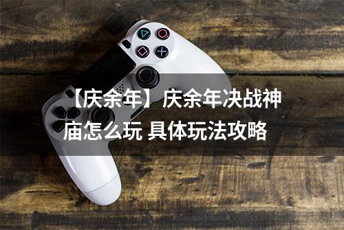 【庆余年】庆余年决战神庙怎么玩 具体玩法攻略