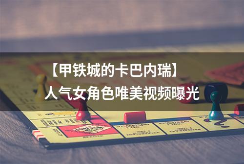 【甲铁城的卡巴内瑞】 人气女角色唯美视频曝光