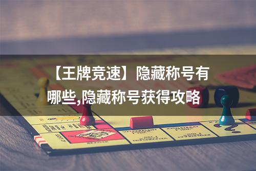 【王牌竞速】隐藏称号有哪些,隐藏称号获得攻略