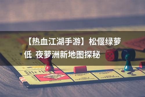 【热血江湖手游】松偃绿萝低  夜萝洲新地图探秘
