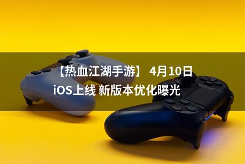 【热血江湖手游】 4月10日iOS上线 新版本优化曝光