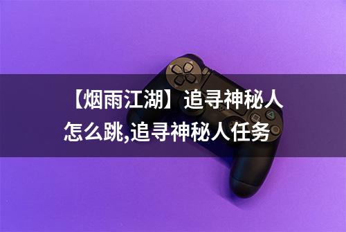 【烟雨江湖】追寻神秘人怎么跳,追寻神秘人任务