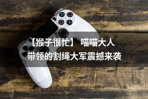 【猴子很忙】 喵喵大人带领的割绳大军震撼来袭