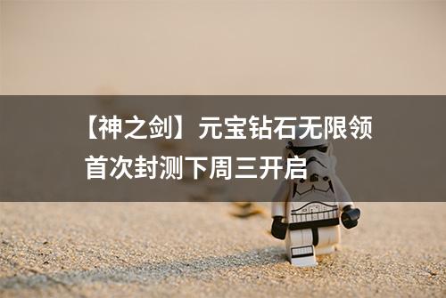 【神之剑】元宝钻石无限领  首次封测下周三开启