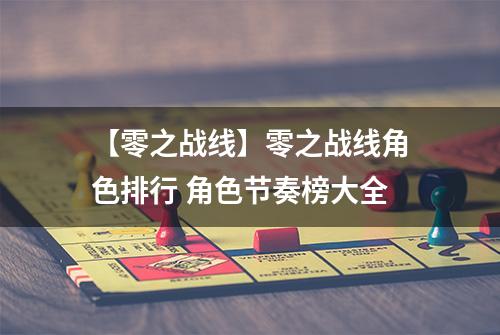 【零之战线】零之战线角色排行 角色节奏榜大全
