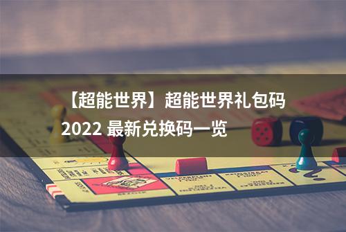 【超能世界】超能世界礼包码2022 最新兑换码一览
