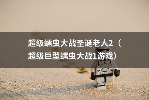 超级蠕虫大战圣诞老人2（超级巨型蠕虫大战1游戏）