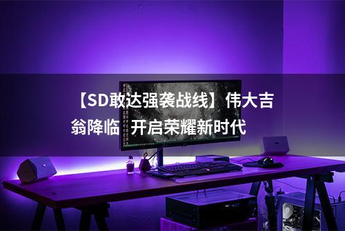 【SD敢达强袭战线】伟大吉翁降临   开启荣耀新时代
