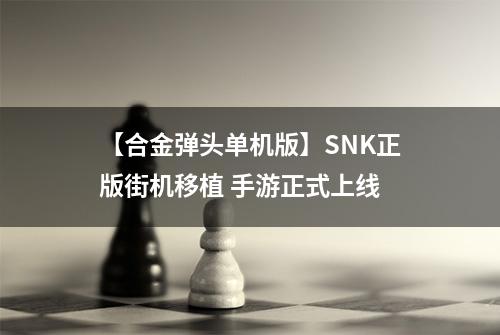 【合金弹头单机版】SNK正版街机移植 手游正式上线