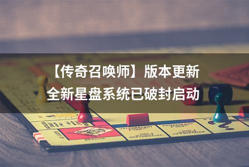 【传奇召唤师】版本更新 全新星盘系统已破封启动