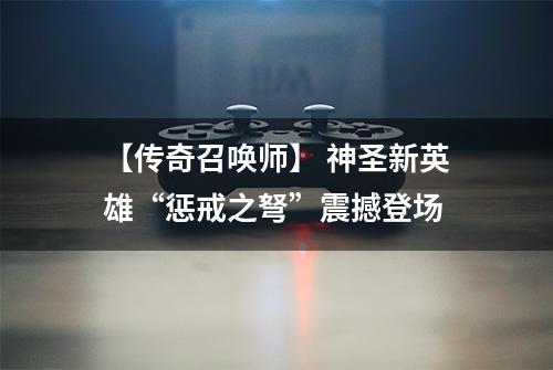 【传奇召唤师】 神圣新英雄“惩戒之弩”震撼登场