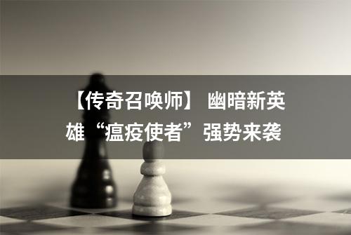 【传奇召唤师】 幽暗新英雄“瘟疫使者”强势来袭