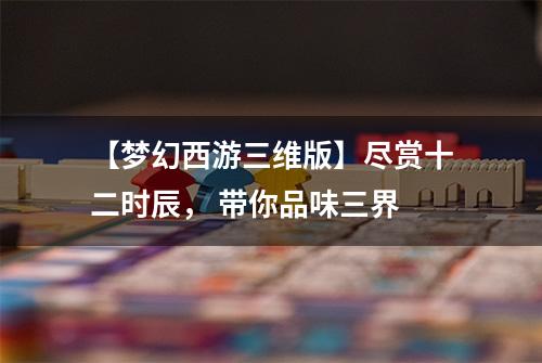 【梦幻西游三维版】尽赏十二时辰， 带你品味三界